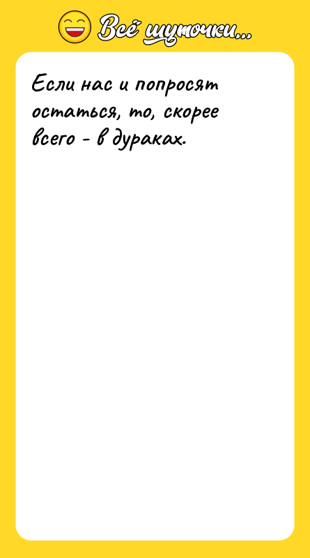 Если нас и попросят остаться, то, скорее всего - в