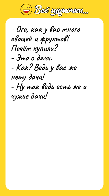 - Ого, как у вас много овощей и фруктов! Почём