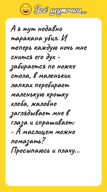 А я тут недавно таракана убил. И теперь каждую ночь