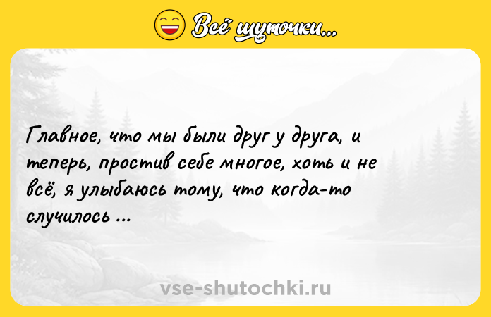 Цитата: Главное, что мы были друг у друга, и теперь, простив себе многое, хоть и не всё, я улыбаюсь тому, что когда-то случилось между нами. Эльчин Сафарли