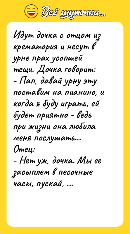 Идут дочка с отцом из крематория и несут в урне
