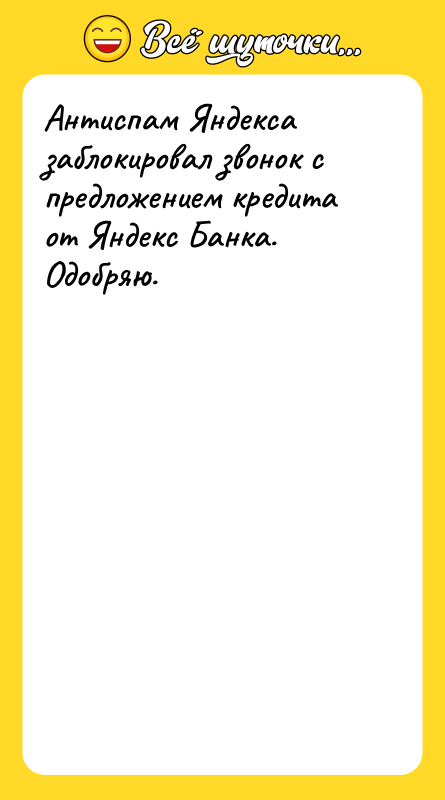 Антиспам Яндекса заблокировал звонок с предложением кредита от Яндекс Банка.