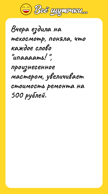 Вчера ездила на техосмотр, поняла, что каждое слово 