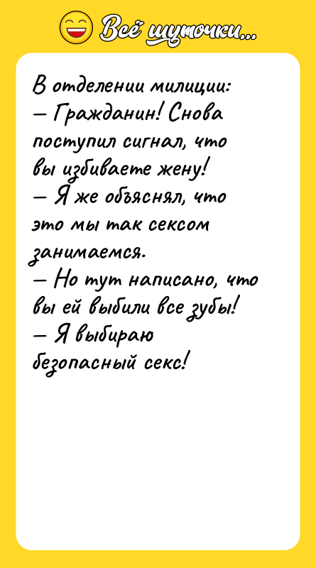 В отделении милиции: — Гражданин! Снова поступил сигнал, что вы