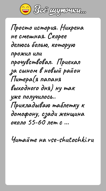 История: Просто история. Нихрена не смешная. Скорее делюсь болью, которую прожил или прочувствовал. Приехал за сыном в новый район Питера(я