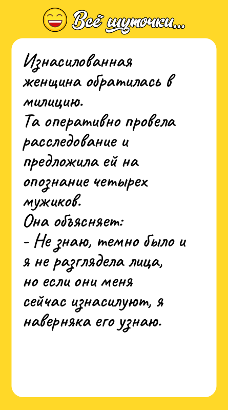 Изнасилованная женщина обратилась в милицию. Та оперативно провела расследование и