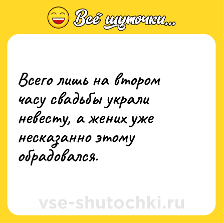 Шутка: Всего лишь на втором часу свадьбы украли невесту, а жених уже несказанно этому обрадовался.