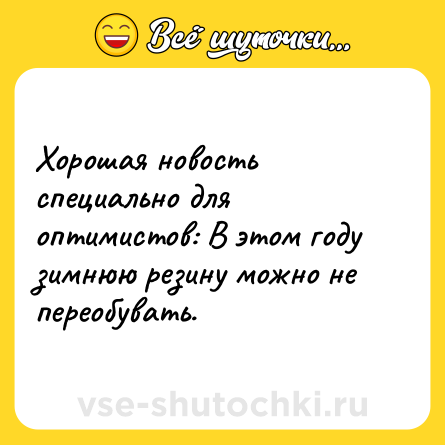Шутка: Хорошая новость специально для оптимистов: В этом году зимнюю резину можно не переобувать.