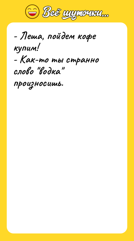 - Леша, пойдем кофе купим!  - Как-то ты странно слово