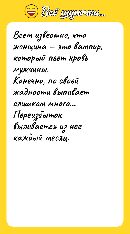 Всем известно, что женщина — это вампир, который пьет кровь