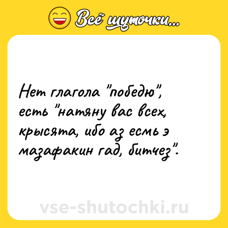 Шутка: Нет глагола 