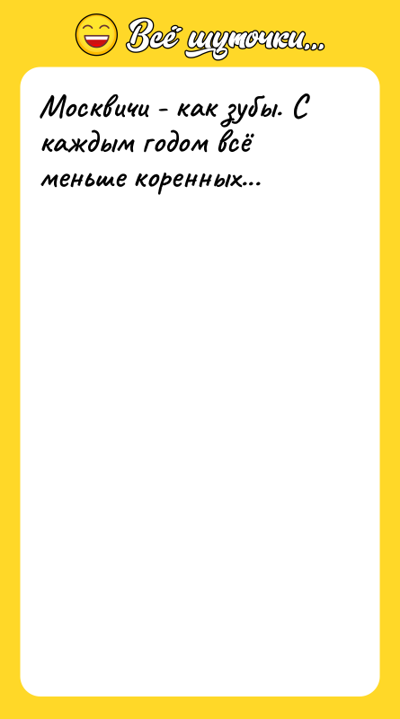 Москвичи - как зубы. С каждым годом всё меньше коренных...