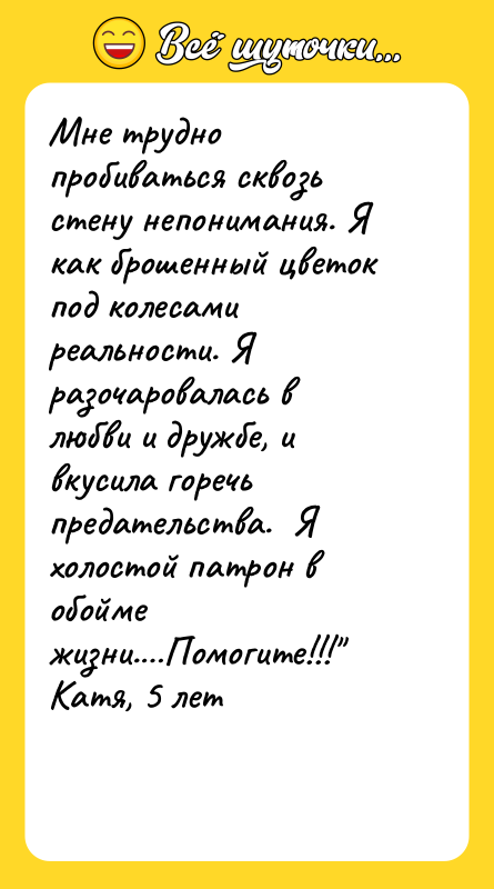 Мне трудно пробиваться сквозь стену непонимания. Я как брошенный цветок