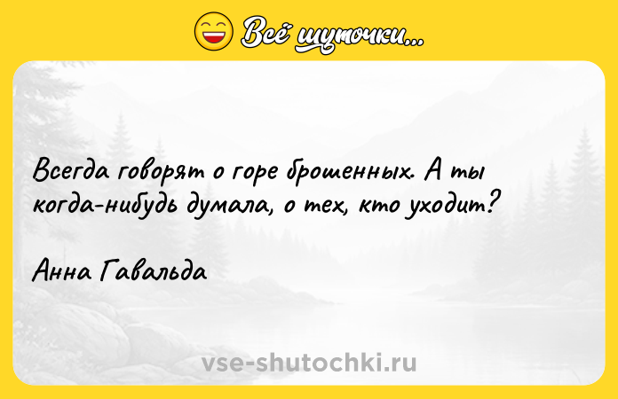 Цитата: Всегда говорят о горе брошенных. А ты когда-нибудь думала, о тех, кто уходит?Анна Гавальда