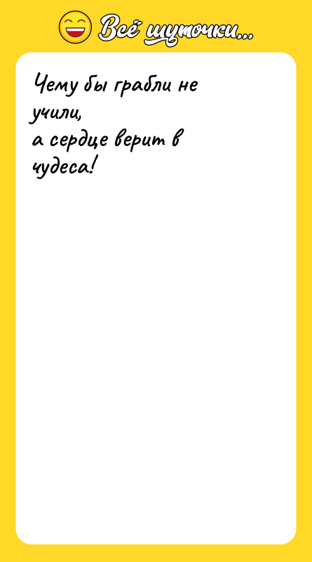 Чему бы грабли не учили, а сердце верит в чудеса!