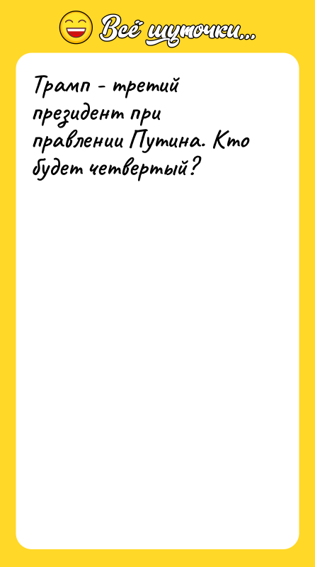 Трамп - третий президент при правлении Путина. Кто будет четвертый?