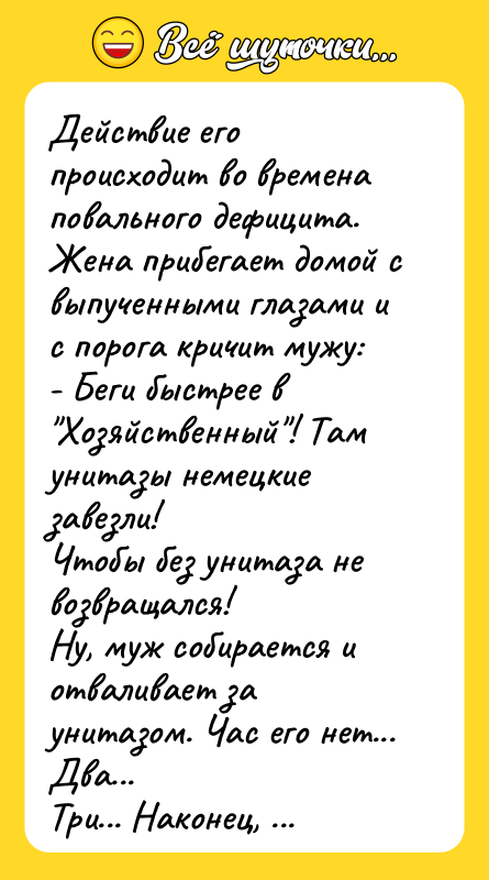 Действие его происходит во времена повального дефицита.   Жена