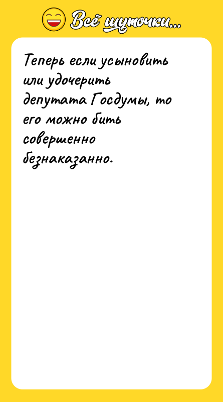 Теперь если усыновить или удочерить депутата Госдумы, то его можно