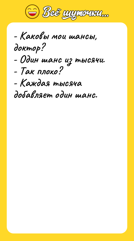 - Каковы мои шансы, доктор?   - Один шанс