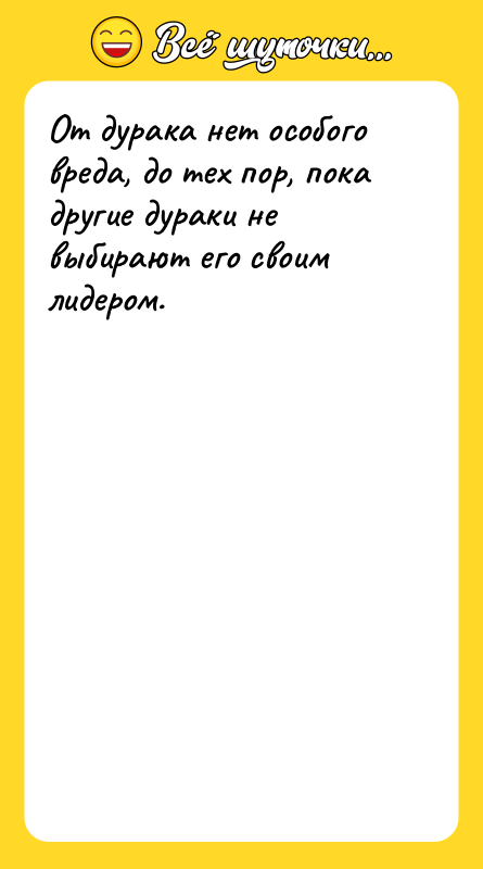 От дурака нет особого вреда, до тех пор, пока другие