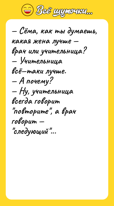 — Сёма, как ты думаешь, какая жена лучше — врач