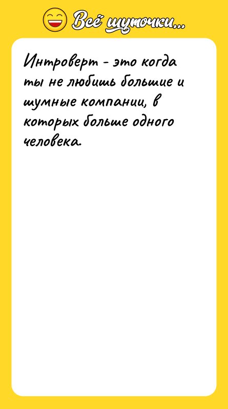 Интроверт - это когда ты не любишь большие и шумные
