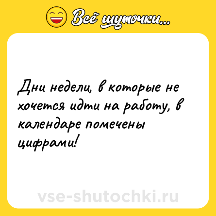 Шутка: Дни недели, в которые не хочется идти на работу, в календаре помечены цифрами!