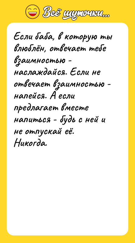 Если баба, в которую ты влюблён, отвечает тебе взаимностью -