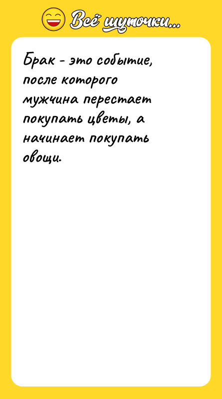 Брак - это событие, после которого мужчина перестает покупать цветы,