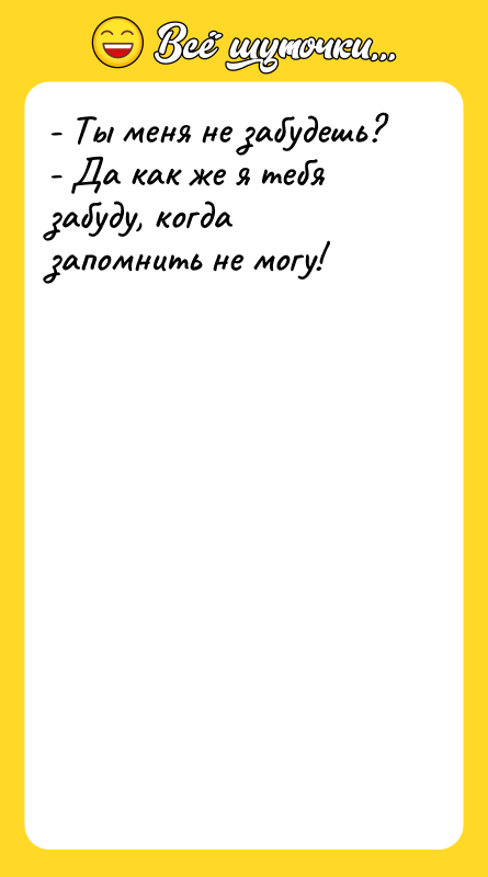 - Ты меня не забудешь? - Да как же я