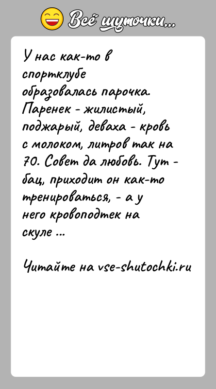История: У нас как-то в спортклубе образовалась парочка. Паренек - жилистый, поджарый, деваха - кровь с молоком, литров так на 70.
