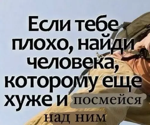 Как поднять настроение за 5 секунд 😂 - Если тебе плохо, найди человека, которому еще хуже и посмейся
