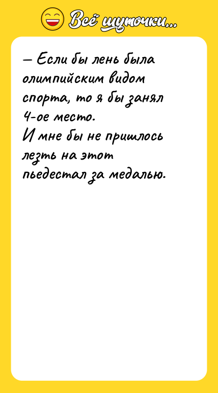 — Если бы лень была олимпийским видом спорта, то я