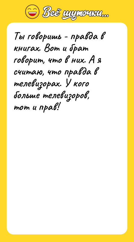 Ты говоришь - правда в книгах. Вот и брат говорит,