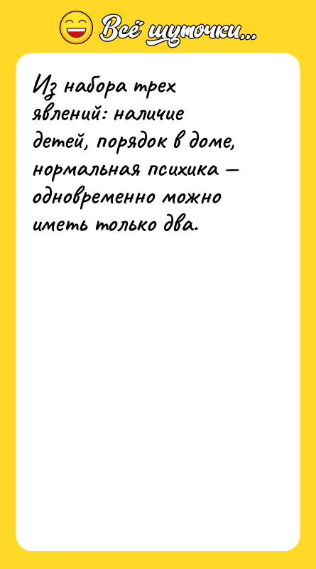 Из набора трех явлений: наличие детей, порядок в доме, нормальная