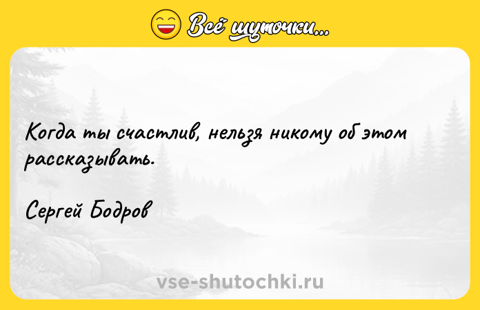 Цитата: Когда ты счастлив, нельзя никому об этом рассказывать. Сергей Бодров