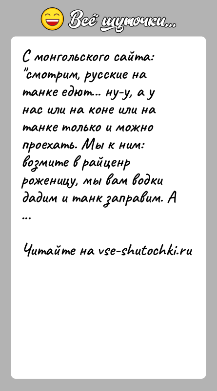История: С монгольского сайта: смотрим, русские на танке едют... ну-у, а у нас или на коне или на танке только и