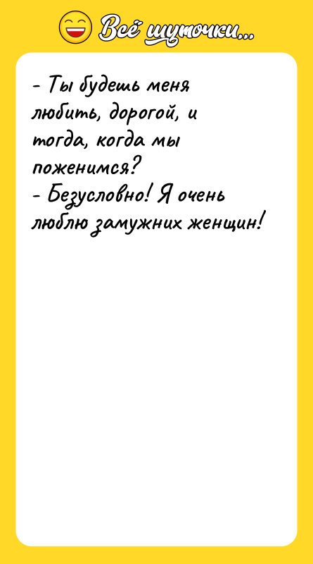 - Ты будешь меня любить, дорогой, и тогда, когда мы