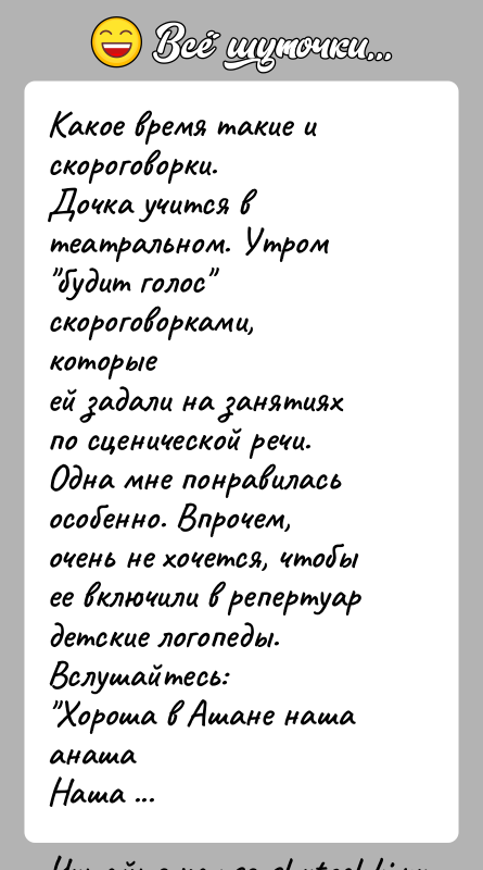 История: Какое время такие и скороговорки.Дочка учится в театральном. Утром будит голос скороговорками, которыеей задали на занятиях по сценической речи. Одна