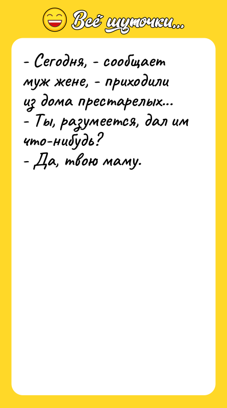 - Сегодня, - сообщает муж жене, - приходили из дома