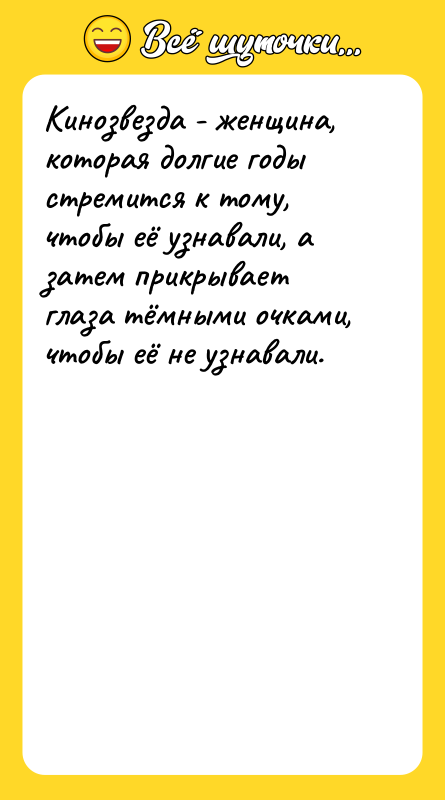 Кинозвезда - женщина, которая долгие годы стремится к тому, чтобы