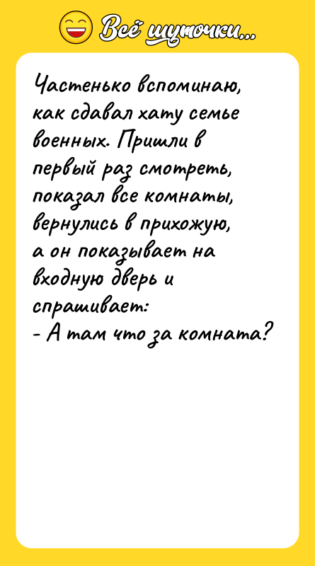 Частенько вспоминаю, как сдавал хату семье военных. Пришли в первый