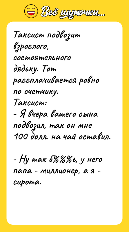 Таксист подвозит взрослого, состоятельного дядьку. Тот рассплачивается ровно по счетчику.