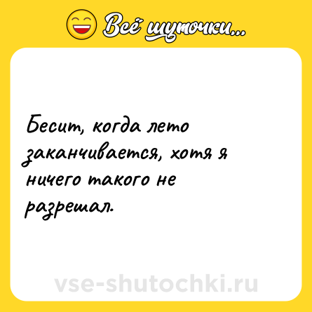 Шутка: Бесит, когда лето заканчивается, хотя я ничего такого не разрешал.
