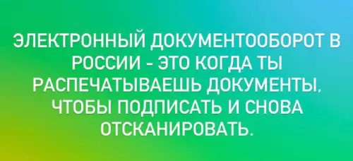 Смешной взгляд на электронный документооборот