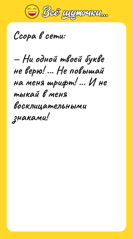 Ссора в сети:  — Ни одной твоей букве не