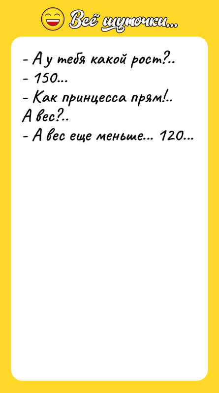 - А у тебя какой рост?.. - 150...