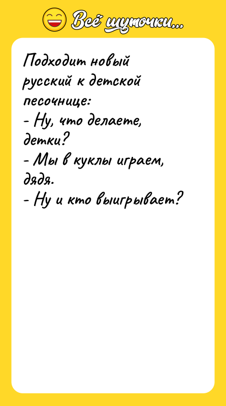 Подходит новый русский к детской песочнице: - Ну, что делаете,