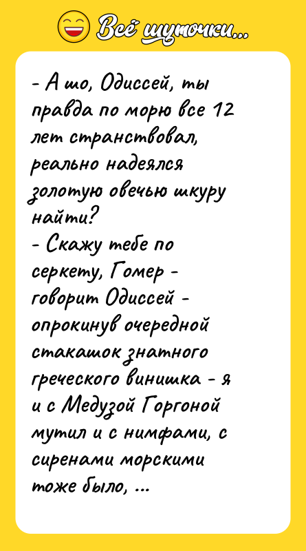 - А шо, Одиссей, ты правда по морю все 12