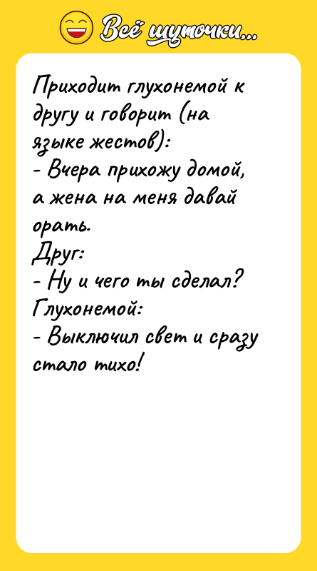 Приходит глухонемой к другу и говорит (на языке жестов): -